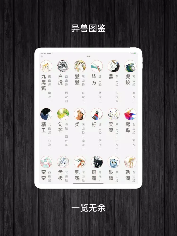 Capturas de tela do 山海经-图文鉴赏 iPad 