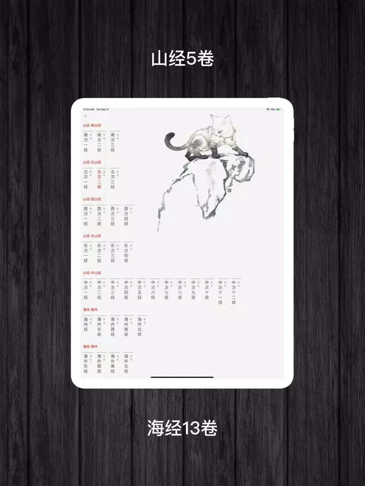 Capturas de tela do 山海经-图文鉴赏 iPad 