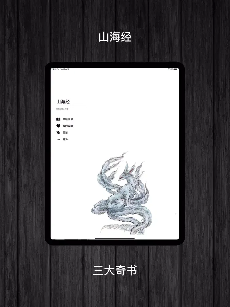 山海经-图文绘本 iPad  স্ক্রিনশট