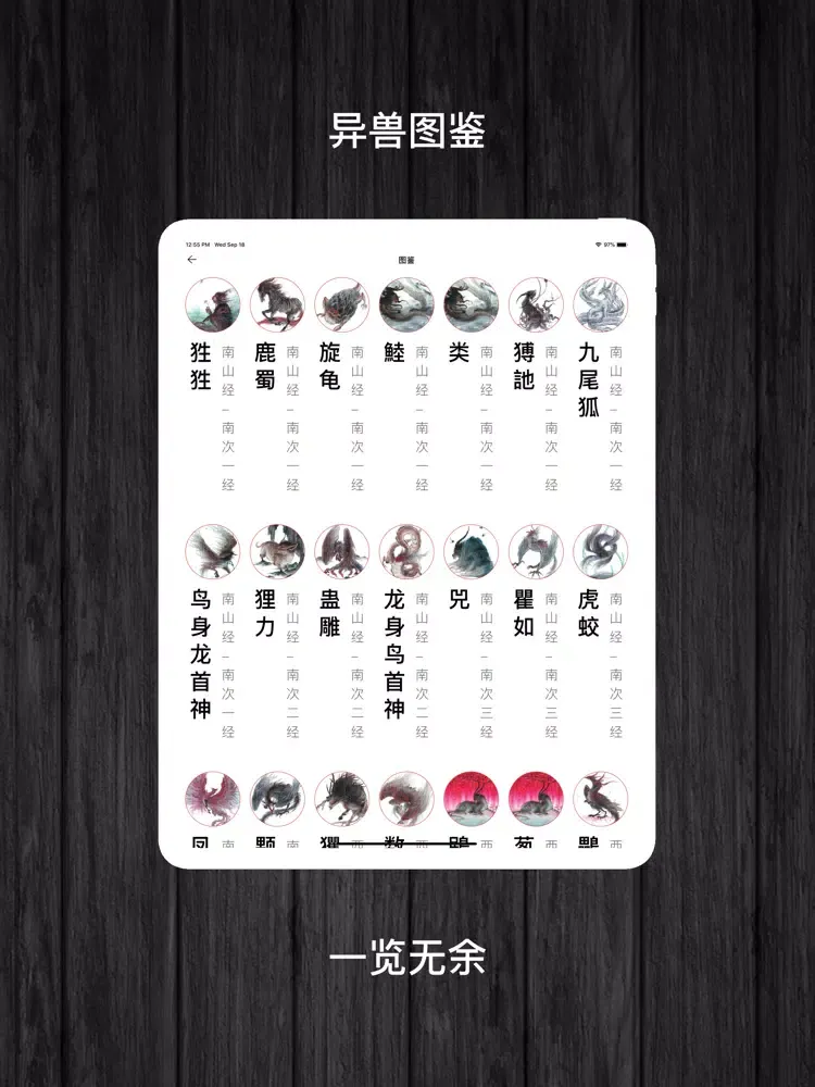 山海经-图文绘本 iPad  স্ক্রিনশট