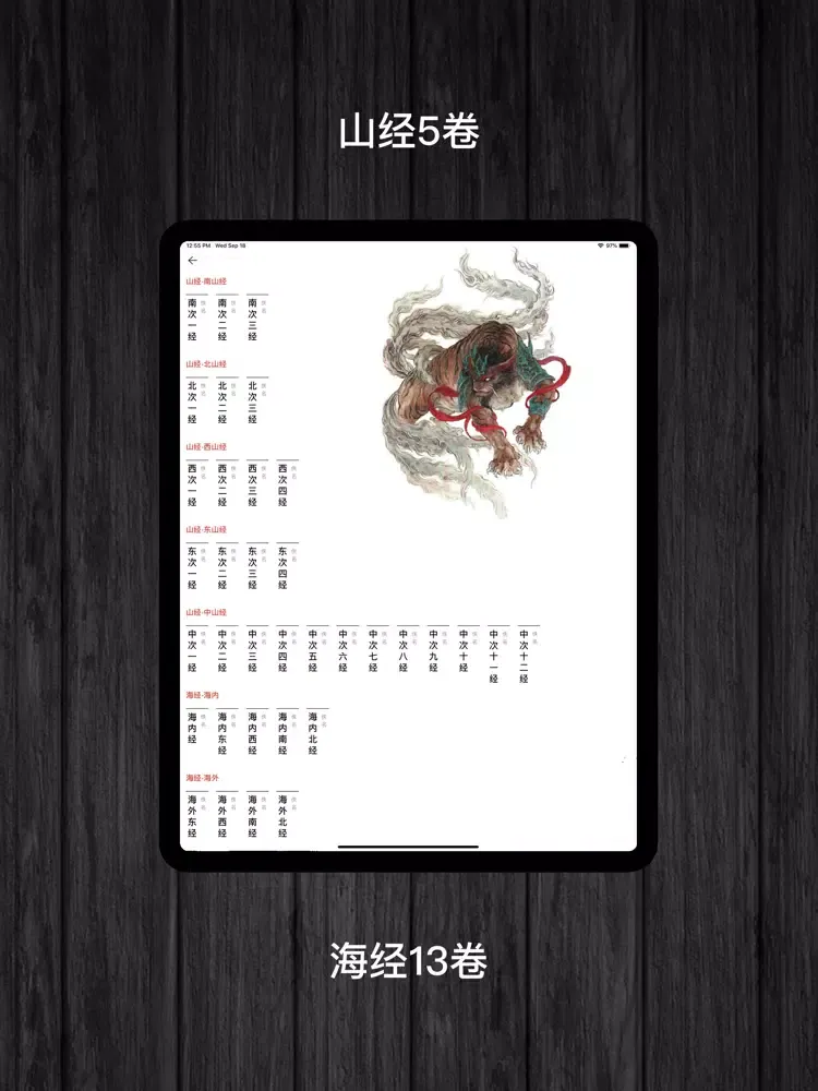 山海经-图文绘本 iPad  স্ক্রিনশট