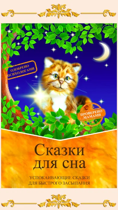 Скриншоты Успокаивающие сказки на ночь