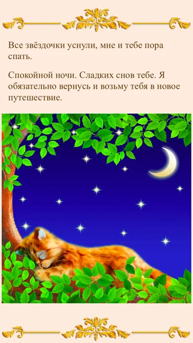 Скриншоты Успокаивающие сказки на ночь
