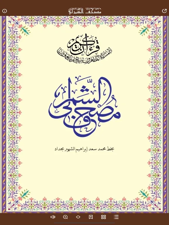 Zrzuty ekranu مصحف الشمرلي iPad 