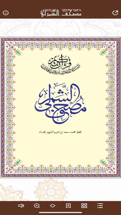 Zrzuty ekranu مصحف الشمرلي