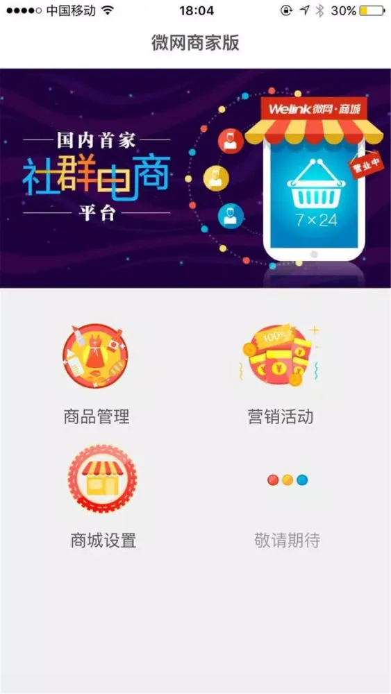 微网商家版應用截圖