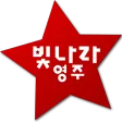 빛나라 영주 - 우리가 만드는 영주의 모든 정보