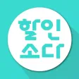 할인소다 할인소다