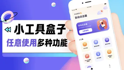 Ảnh chụp màn hình của 自动点击器-便捷多功能小工具盒子