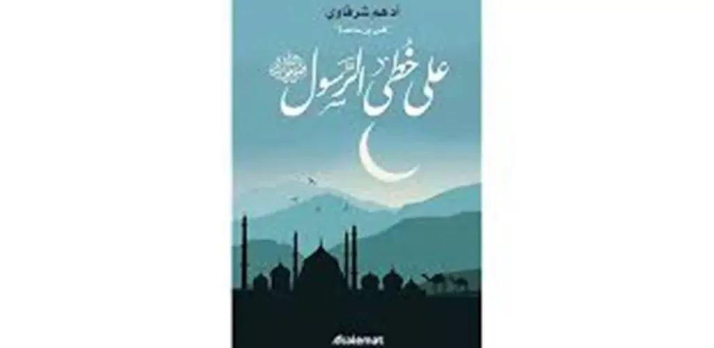 على خطى الرسول Screenshots