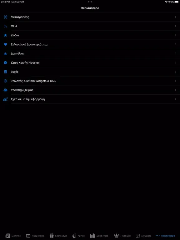 Screenshot di Σήμερα - Ειδήσεις & Εορτολόγιο iPad 