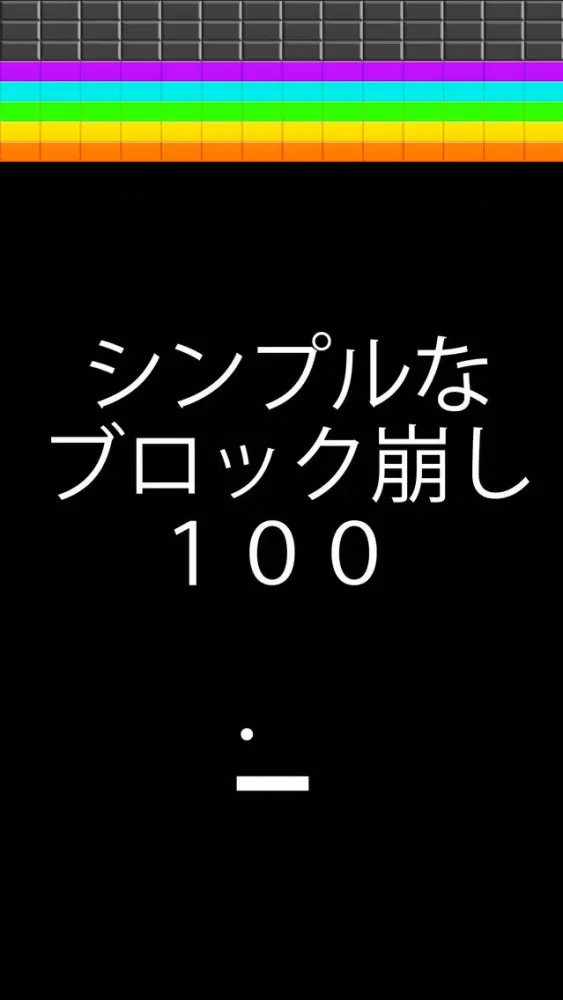 صور シンプルなブロック崩し１００