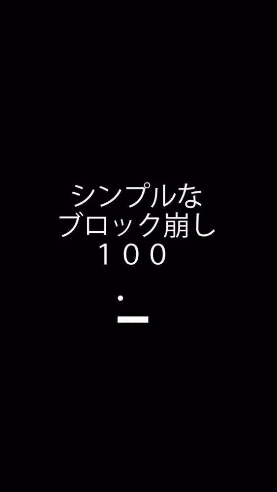 صور シンプルなブロック崩し１００