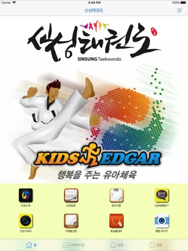 صور 신성태권도 iPad 
