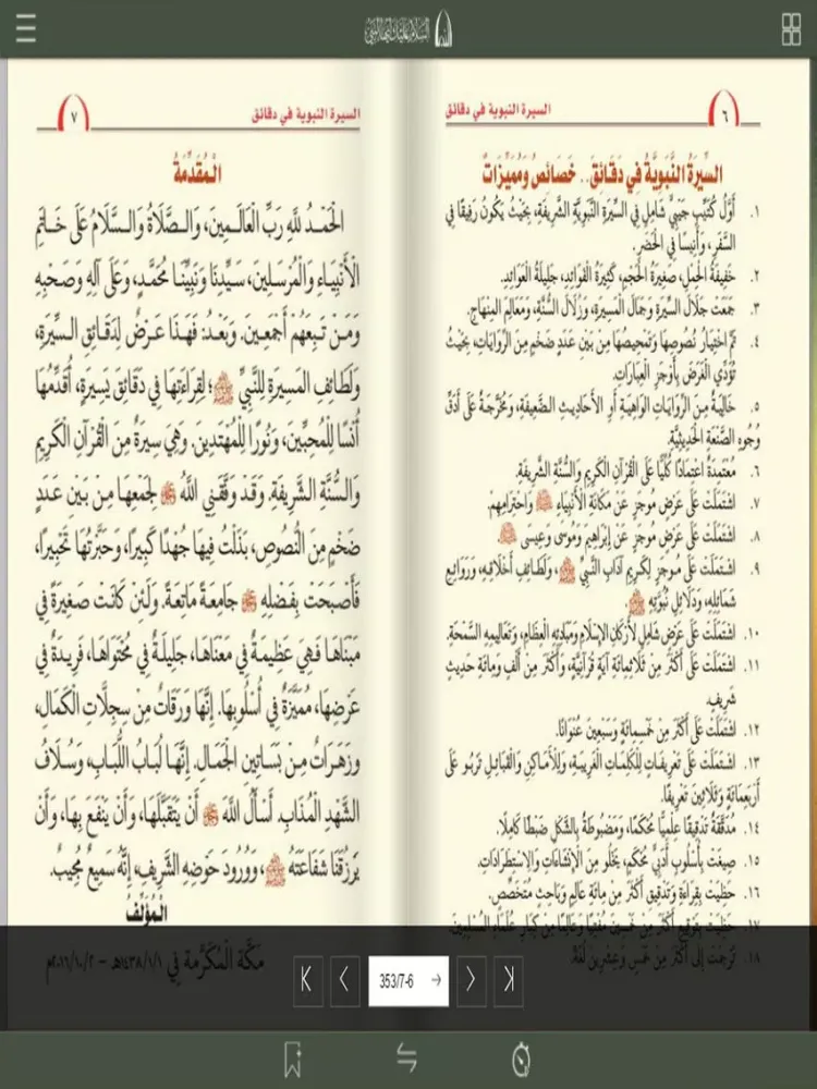 السيرة النبوية فى دقائق iPad 应用截图