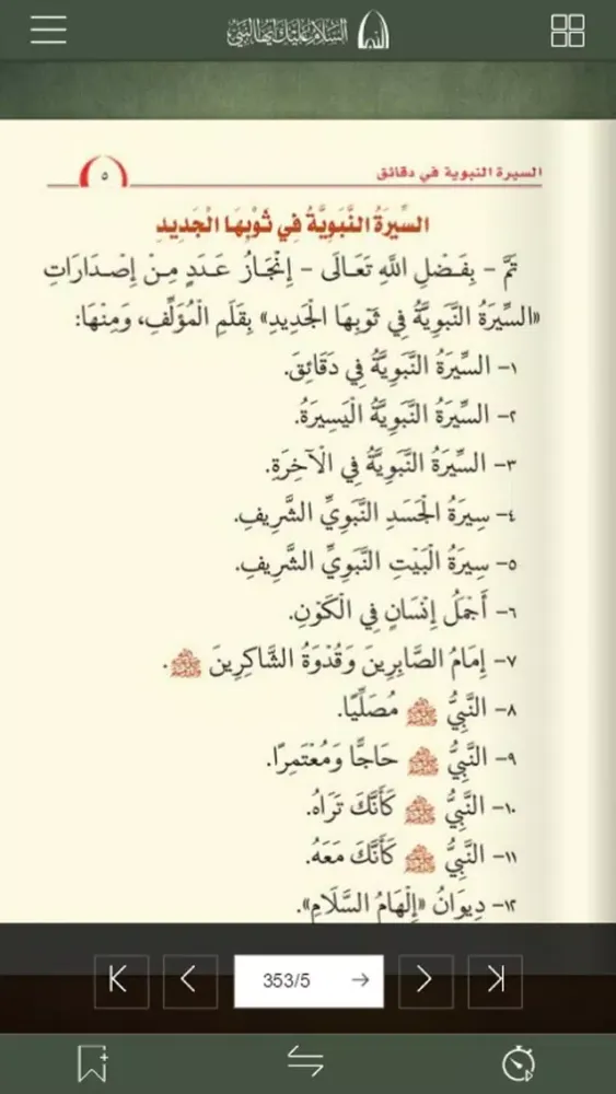 السيرة النبوية فى دقائق应用截图