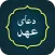Dua e Ahad دعاى عهد