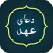 Dua e Ahad دعاى عهد