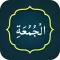 Surah Jumma (سورة الجمعه)