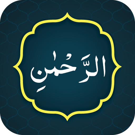 Surah Rahman سورة الرحمن