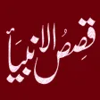 Qasas ul Anbiya