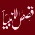Qasas ul Anbiya