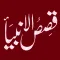 Qasas ul Anbiya
