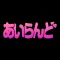 あいらんど-恋活・婚活・大人の友達探し