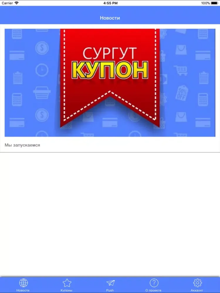 СургутКупон iPad  Ekran Görüntüleri