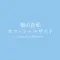 檜山沙耶Official App