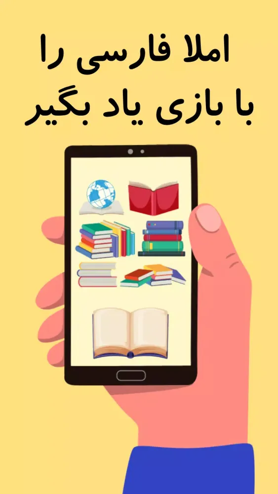 زنگ املای فارسی کودکان+مشق Screenshots