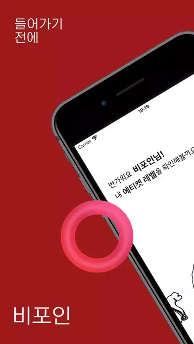 Screenshot di 비포인 - 당신의 에티켓 점수는 몇점인가요?