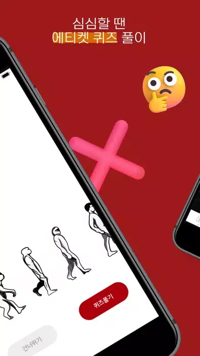Screenshot di 비포인 - 당신의 에티켓 점수는 몇점인가요?