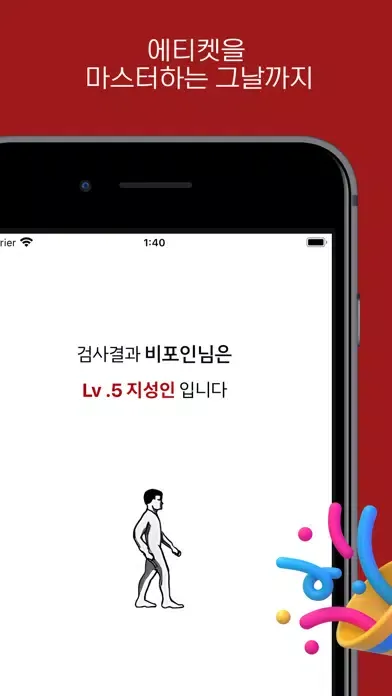 Screenshot di 비포인 - 당신의 에티켓 점수는 몇점인가요?