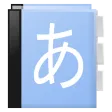 Aedict3 Japanese Dictionary