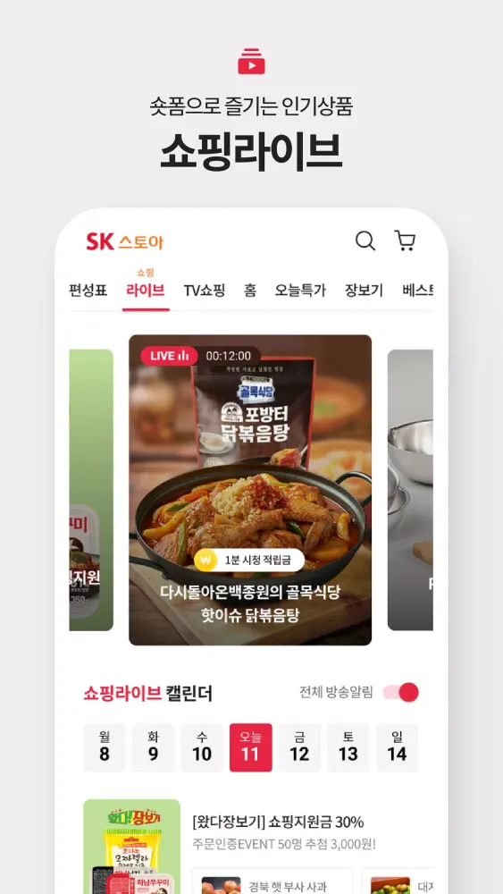 Zrzuty ekranu SK스토아 (SK가 만든 TV쇼핑, SK stoa)