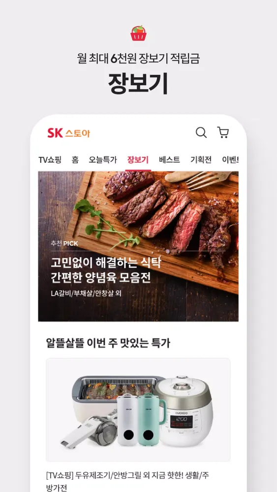 Zrzuty ekranu SK스토아 (SK가 만든 TV쇼핑, SK stoa)