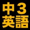 伸びている塾の授業内容(英語中3編)97ページ