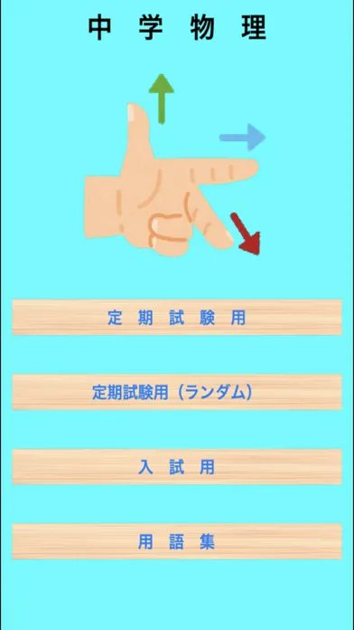 中学物理 Ekran Görüntüleri