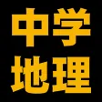 中学地理編