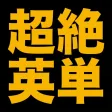 塾講師が厳選　超絶英単語１８４３　改訂版