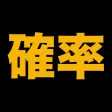 伸びている塾の授業内容（確率編）