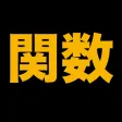 伸びている塾の授業内容（関数編）