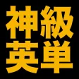 塾講師が厳選　神級英単語１８２８　改訂版