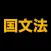 伸びている塾の授業内容（国文法編）