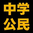 中学公民編[改訂版]