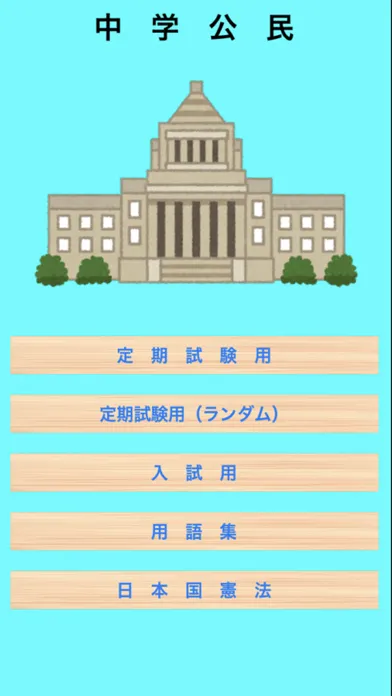 Capturas de tela do 中学公民編[改訂版]