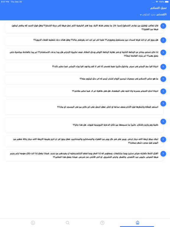 صور سبل السلام : فتوى واحكام iPad 