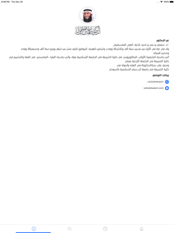 صور سبل السلام : فتوى واحكام iPad 