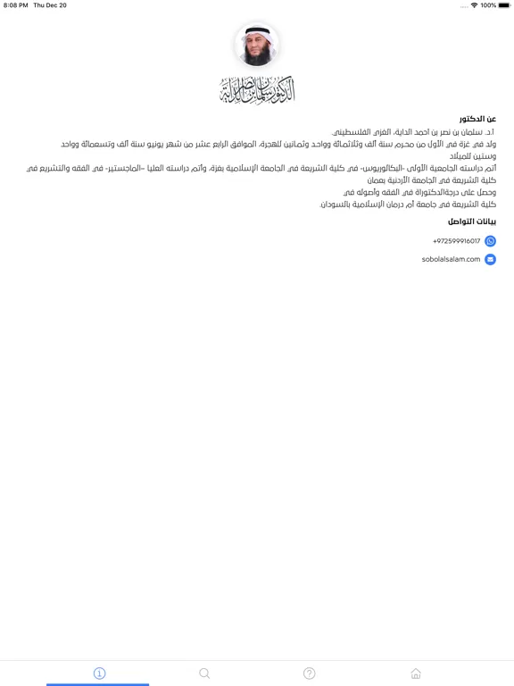 Tangkapan layar سبل السلام : فتوى واحكام iPad 